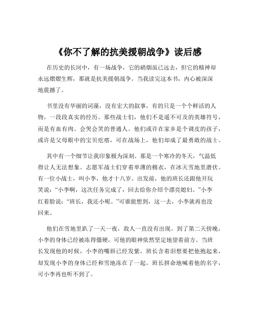 《你不了解的抗美援朝战争》读后感