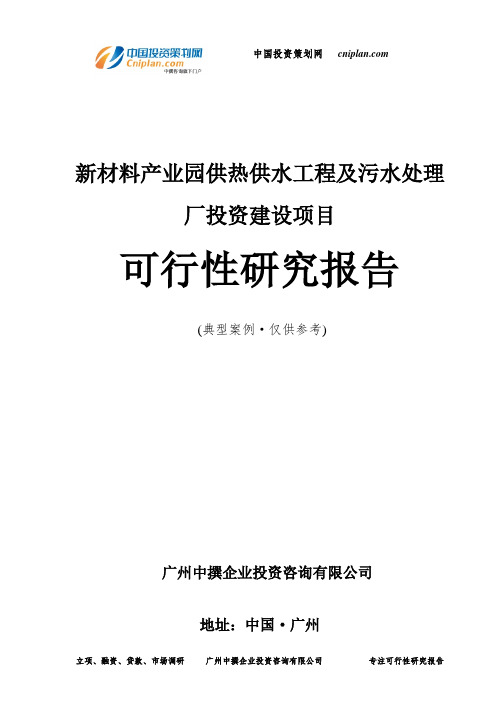 新材料产业园供热供水工程及污水处理厂投资建设项目可行性研究报告-广州中撰咨询