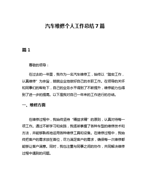 汽车维修个人工作总结7篇