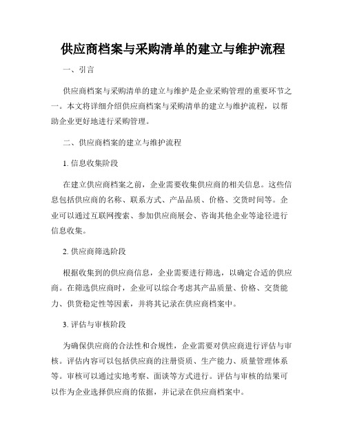 供应商档案与采购清单的建立与维护流程