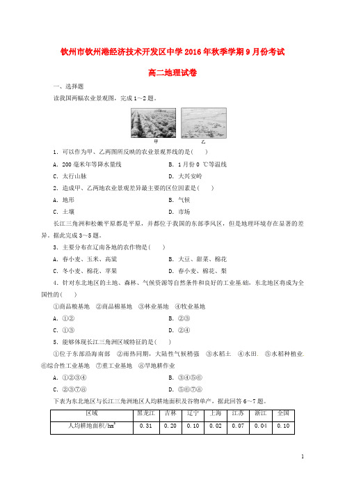 广西钦州市钦州港经济技术开发区中学高二地理9月月考