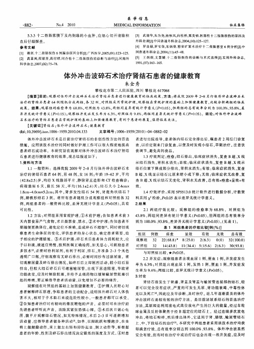 体外冲击波碎石术治疗肾结石患者的健康教育