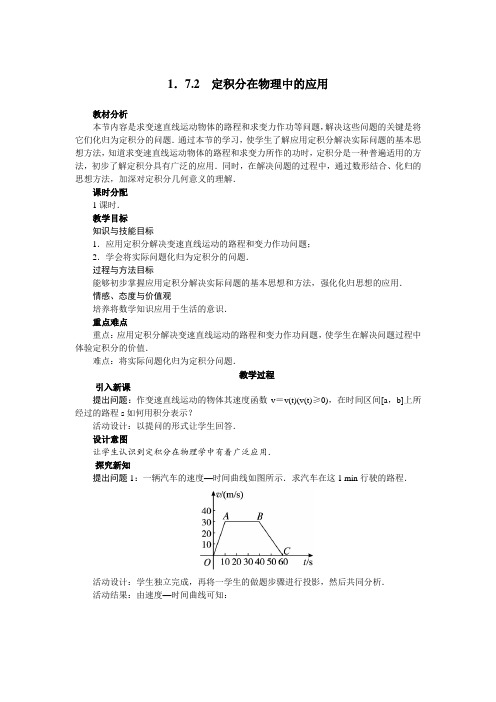 最新人教版高中数学选修2-2第一章《定积分在物理中的应用》示范教案