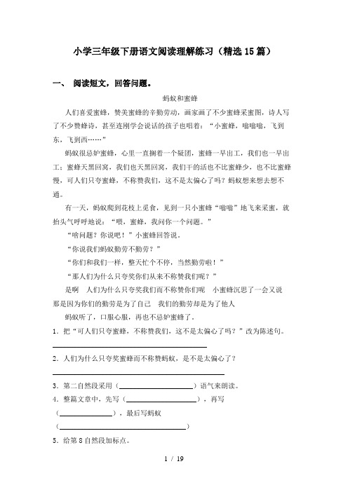 小学三年级下册语文阅读理解练习(精选15篇)