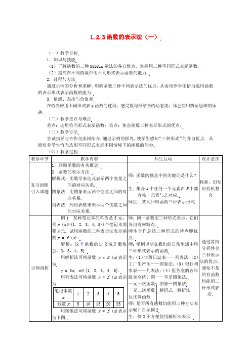 高中数学函数的表示法(一)全册精品教案新人教A版必修