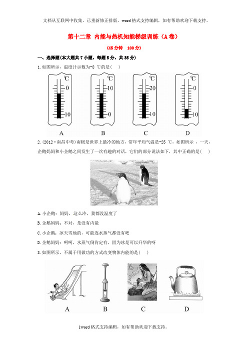 2020中考物理沪科版第十二章内能与热机word知能梯级训练A卷含解析