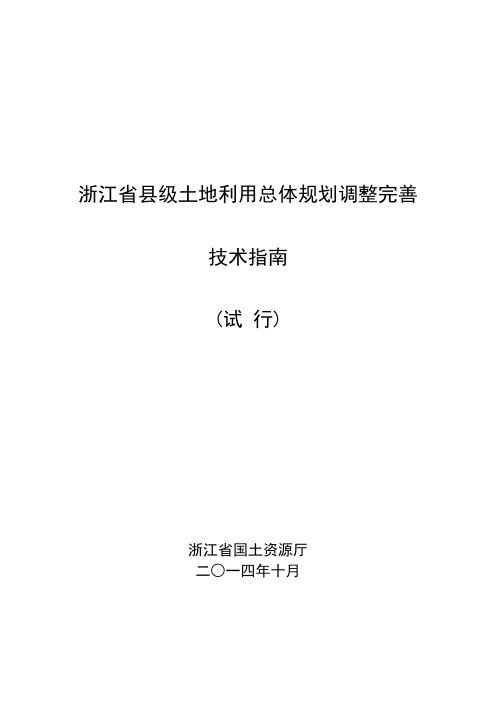 浙江省县级土地利用总体规划调整完善技术指南(试行)