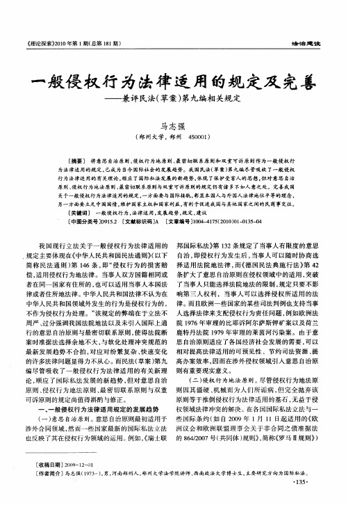 一般侵权行为法律适用的规定及完善——兼评民法(草案)第九编相关规定