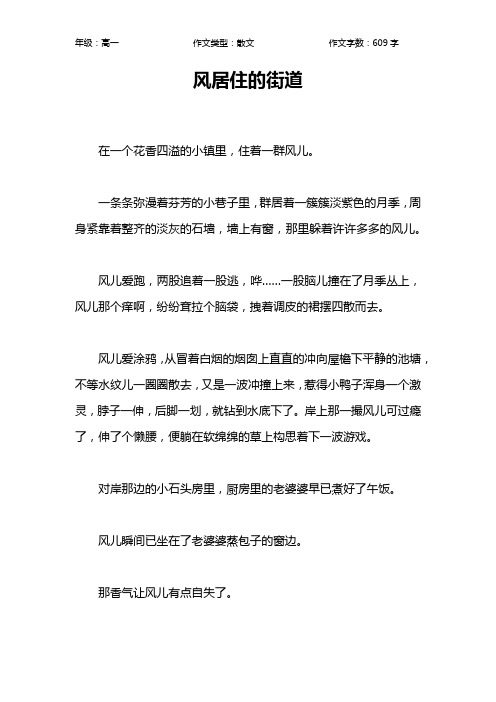 风居住的街道作文【高中高一600字】