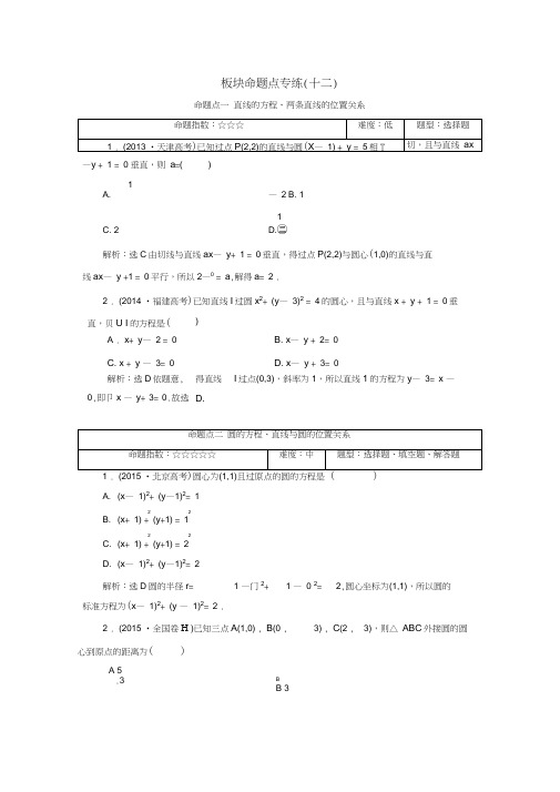 2018高考数学大一轮复习板块命题点专练(十二)文