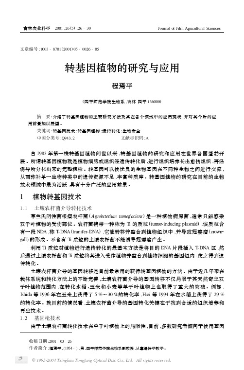 转基因植物的研究与应用