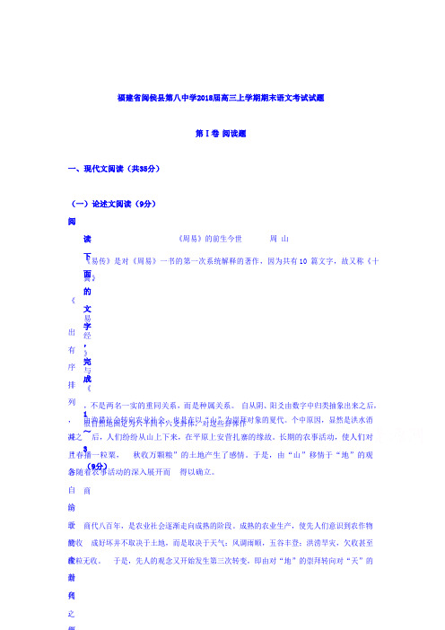 【语文】福建省闽侯县第八中学2018届高三上学期期末考试语文试题