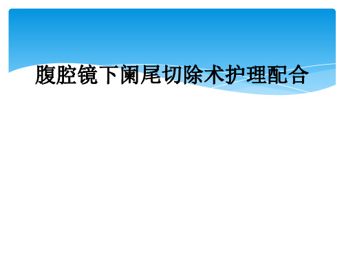 腹腔镜下阑尾切除术护理配合