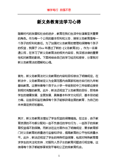 新义务教育法学习心得