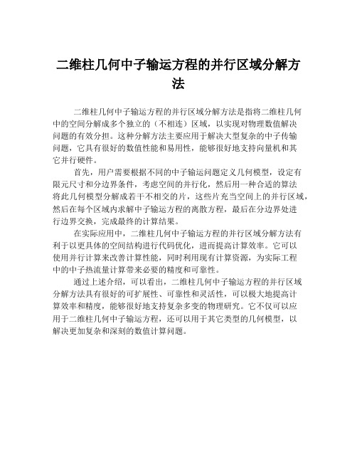 二维柱几何中子输运方程的并行区域分解方法