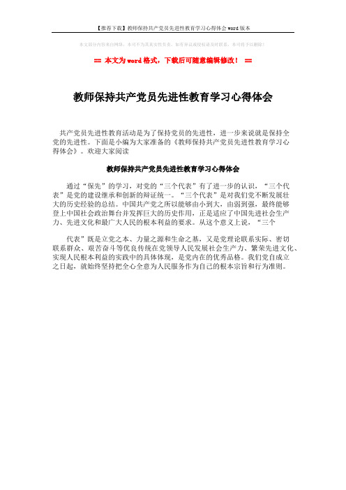 【推荐下载】教师保持共产党员先进性教育学习心得体会word版本 (1页)