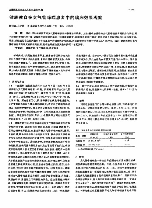 健康教育在支气管哮喘患者中的临床效果观察