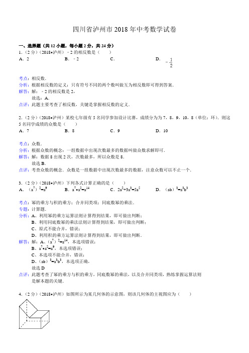 2018年泸州市中考数学试卷及答案解析版