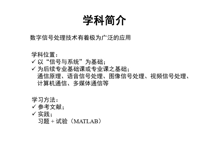 北邮数字信号处理dsp课件preface