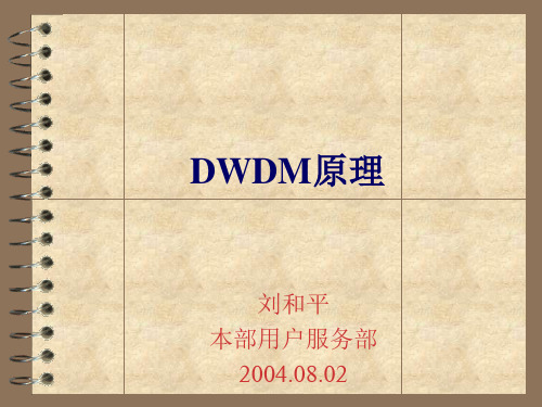 DWDM基本原理