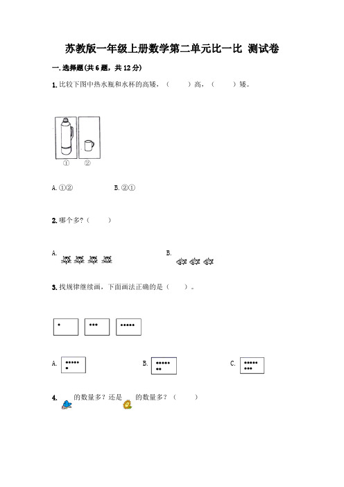 苏教版一年级上册数学第二单元比一比 测试卷丨精品(网校专用)