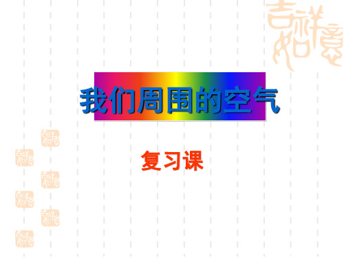 人教版初中化学复习课第二单元《我们周围的空气》复习课件