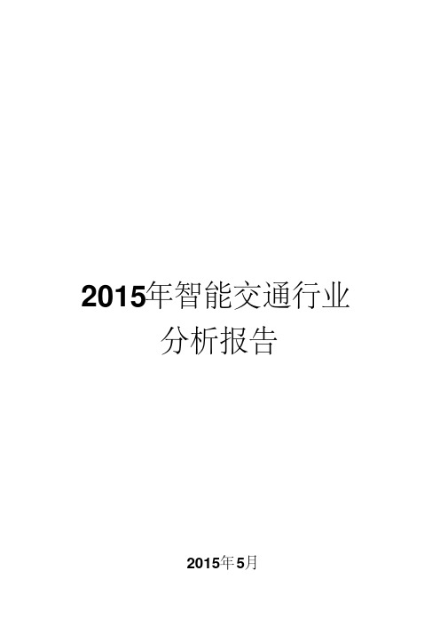 2015年智能交通行业分析报告