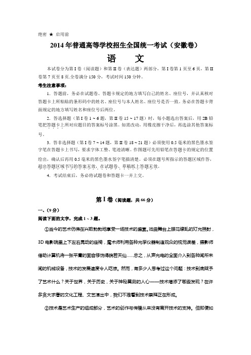 2014年全国普通高等学校招生统一考试2014安徽省高考语文安徽卷真题试题