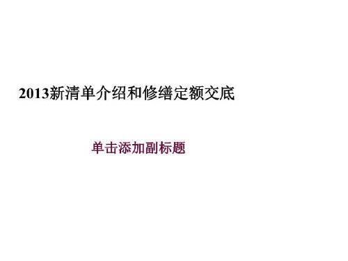 2013新清单介绍和修缮定额交底