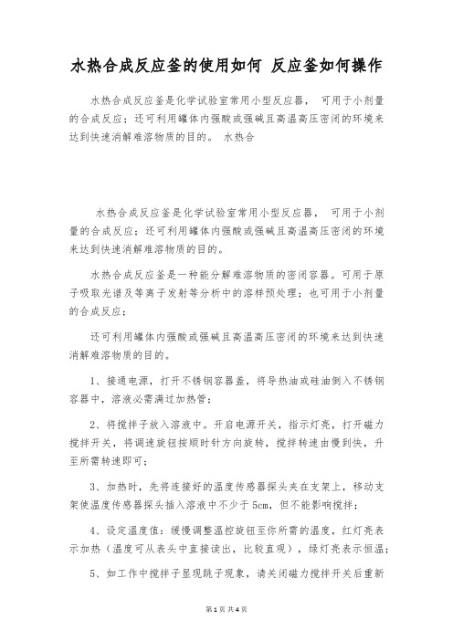 水热合成反应釜的使用如何 反应釜如何操作