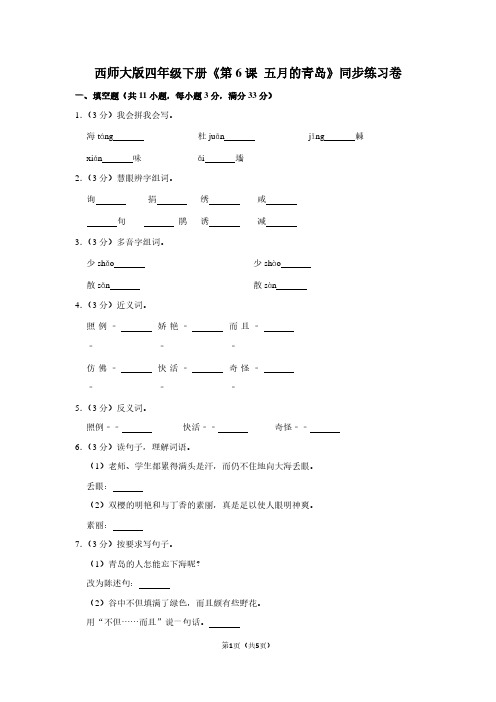 西师大版四年级(下)《第6课 五月的青岛》同步练习卷