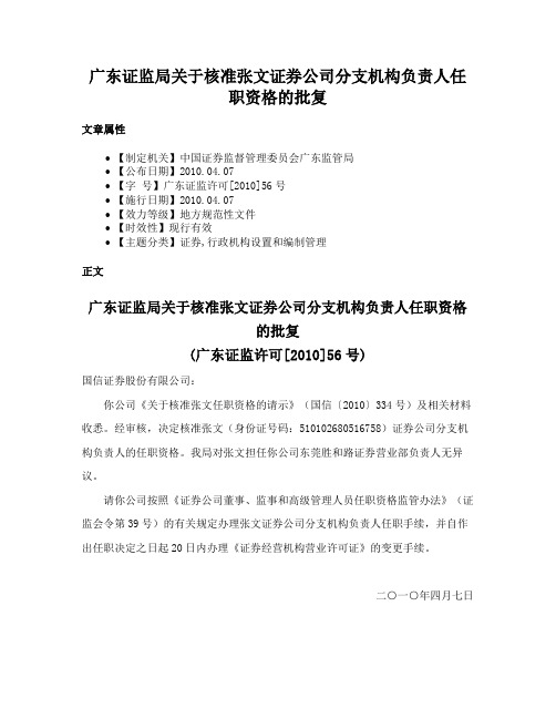 广东证监局关于核准张文证券公司分支机构负责人任职资格的批复