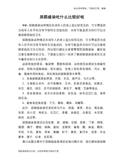 尿路感染吃什么比较好呢