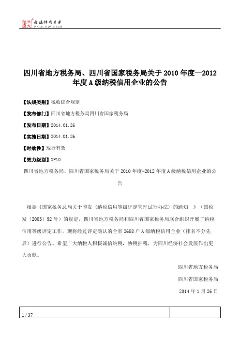 四川省地方税务局、四川省国家税务局关于2010年度—2012年度A级纳税