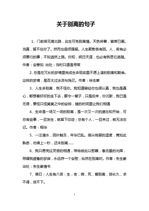 关于别离的句子