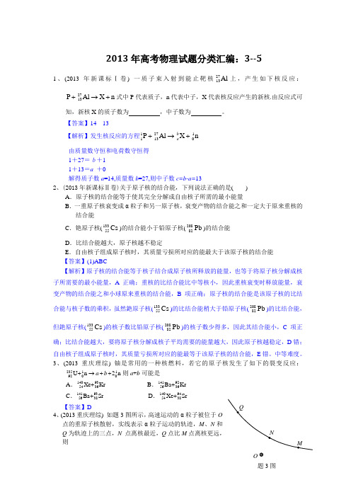 2013年高考物理试题分类汇编：16选修3--5