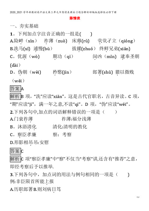 高中语文第三单元9陈情表课后习题含解析部编版下册