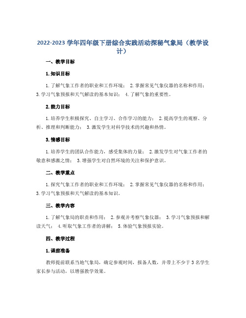 2022-2023学年四年级下册综合实践活动探秘气象局(教学设计)