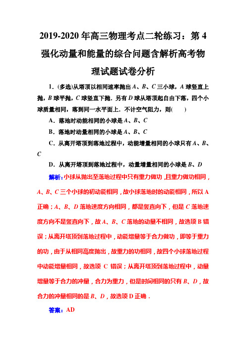 2019-2020年高三物理考点二轮练习:第4强化动量和能量的综合问题含解析高考物理试题试卷分析