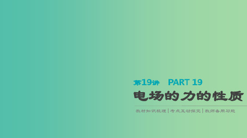 高考物理大一轮复习第7单元静电场第19讲电场的力的性质课件