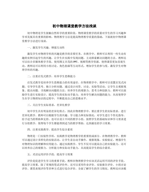 初中物理课堂教学方法浅谈