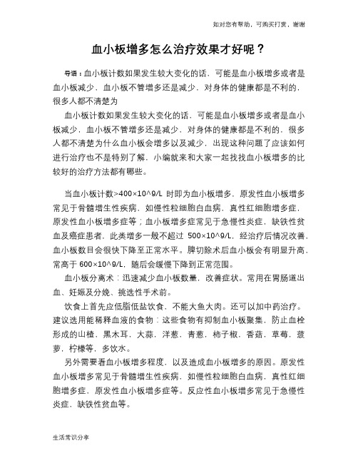血小板增多怎么治疗效果才好呢?