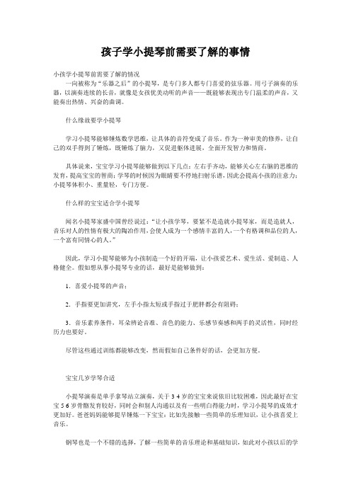 孩子学小提琴前需要了解的事情