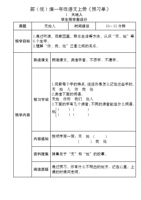 2021部编版一年级语文上册预习单《全课预习单》暑假必备