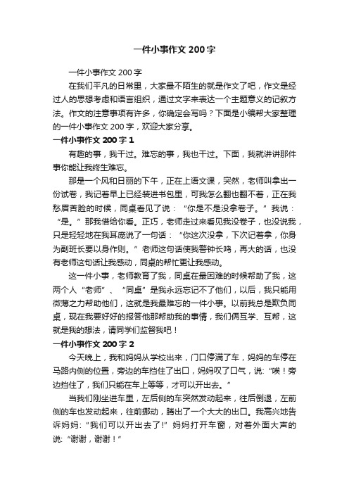 一件小事作文200字