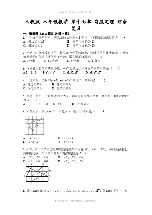 人教版 八年级数学下册 第十七章 勾股定理 综合复习(含答案)