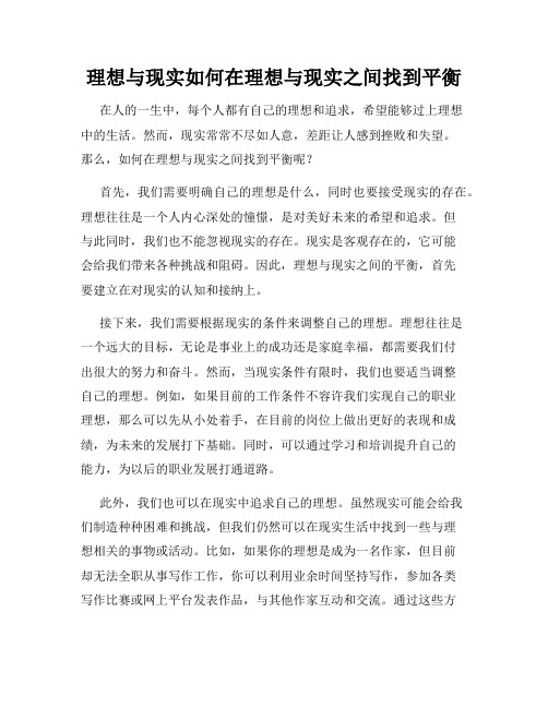 理想与现实如何在理想与现实之间找到平衡