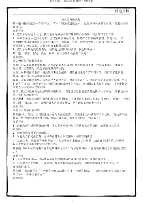 国企公务员、事业单位面试题题目包括答案