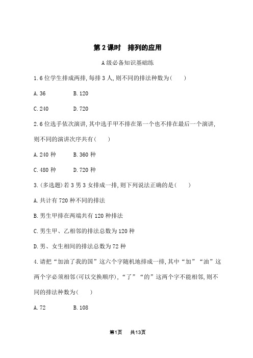 苏教版高中数学选择性必修第二册课后习题 第七章 计数原理 7.2 第2课时 排列的应用