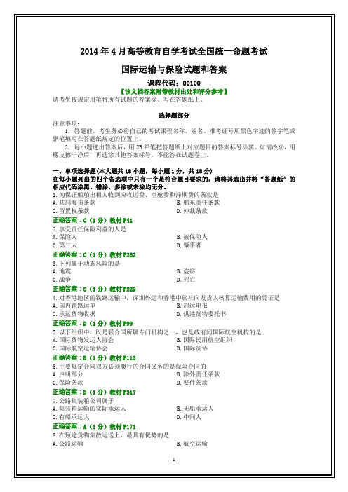 全国2014年4月自考国际运输与保险试题和答案